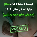 لیست دستگاه های مجاز واردات در سال 1404 -مصرفی های پوست مو زیبایی