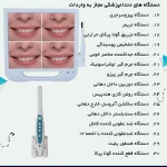 لیست دستگاه های مجاز واردات در سال 1404 (تجهیزات دندانپزشکی)