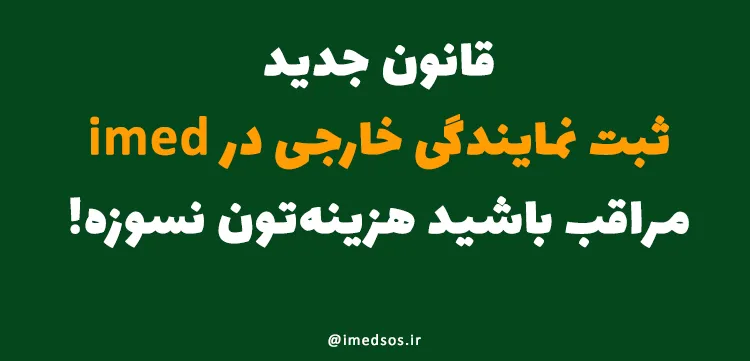 تغییر روند پرداخت کارمزد ثبت نمایندگی