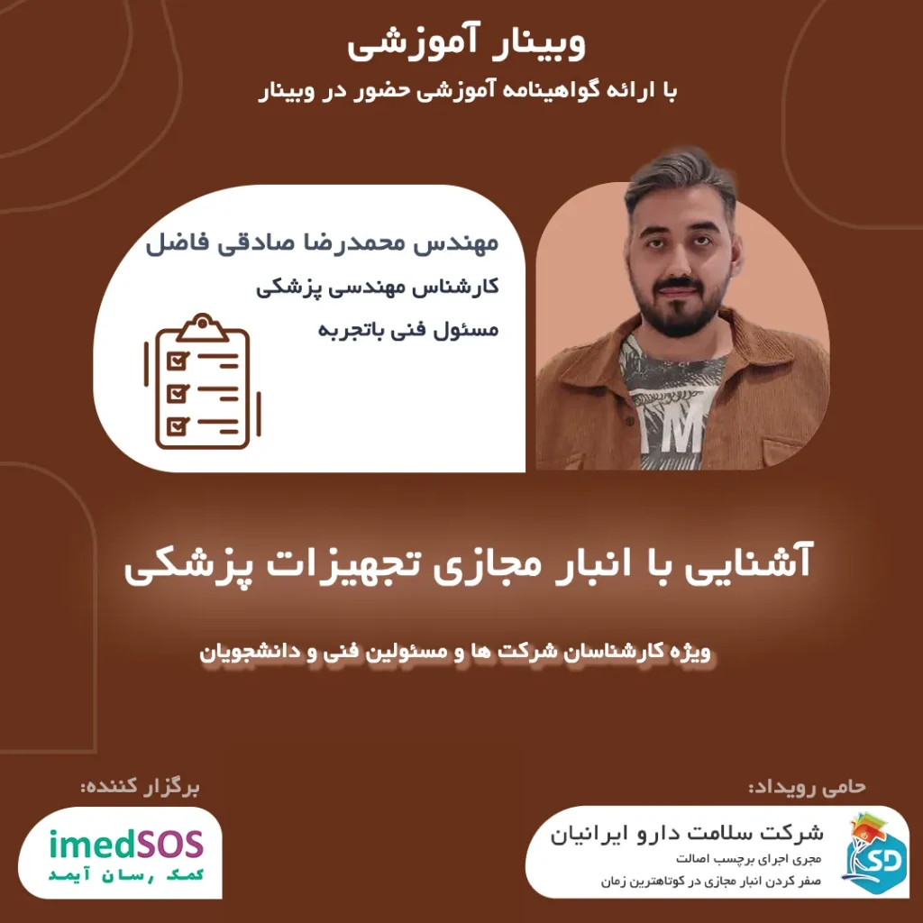 وبینار آشنایی با انبار مجازی تجهیزات پزشکی