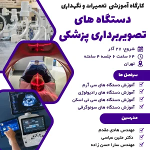 کارگاه تخصصی تعمیرات و بازیابی تجهیزات تصویربرداری پزشکی