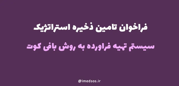 فراخوان عمومی تامین ذخیره استراتژیک سیستم تهیه فراورده به روش بافی کوت