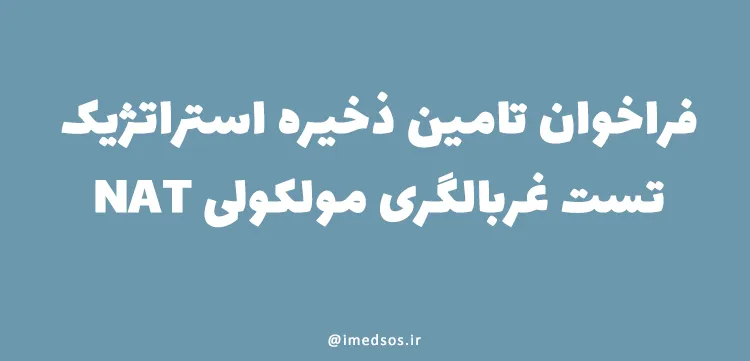 فراخوان تامین تست غربالگری مولکولی NAT