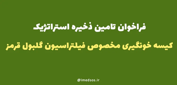 فراخوان تامین کیسه خونگیری مخصوص فیلتراسیون گلبول قرمز