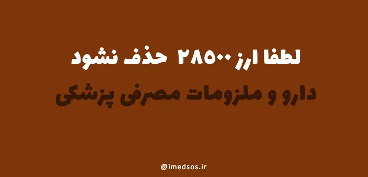 ارز 28500 دارو و مصرفی پزشکی