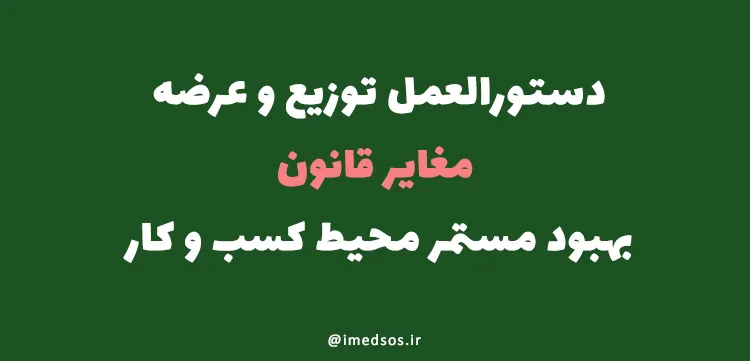 دستورالعمل توزیع و عرضه تجهیزات پزشکی متوقف شود
