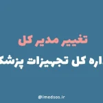 مدیر اداره کل تجهیزات پزشکی تغییر کرد