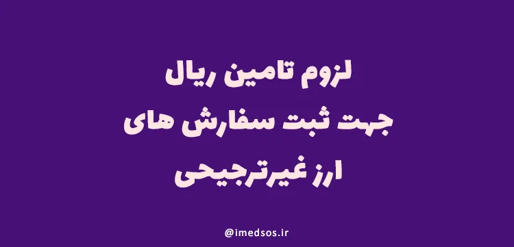 تامین ریال جهت ثبت سفارش‌ ارز غیرترجیحی