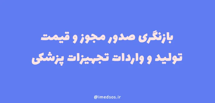 بازنگری صدور مجوز و قیمت‌ تجهیزات پزشکی