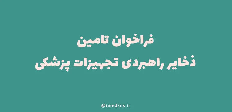 فراخوان تامین ذخایر راهبردی تجهیزات پزشکی