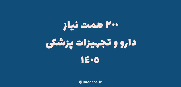 200 همت نیاز دارو و تجهیزات پزشکی 1405