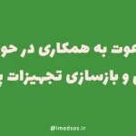 دعوت به همکاری در حوزه رفربیش تجهیزات پزشکی
