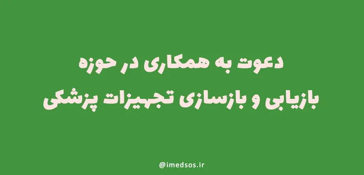 دعوت به همکاری در حوزه رفربیش تجهیزات پزشکی