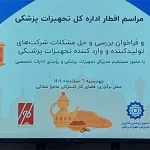 هم اندیشی اداره کل تجهیزات پزشکی با شرکت ها