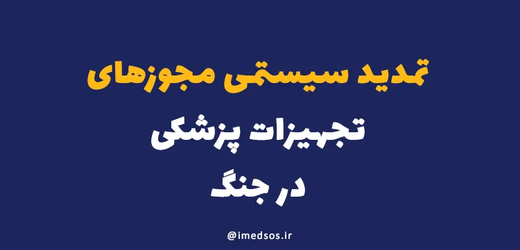 تمدید مجوزهای تجهیزات پزشکی در جنگ