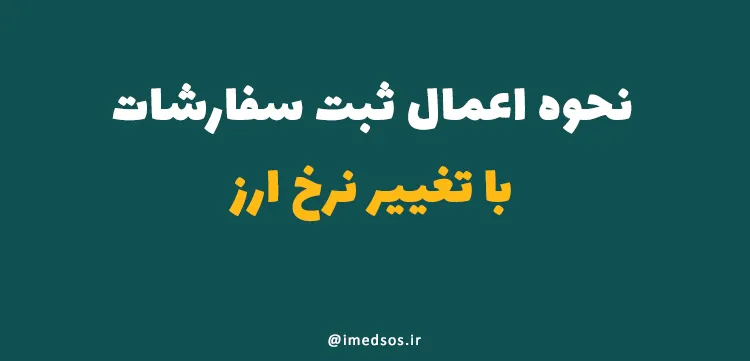 نحوه اعمال ثبت سفارشات با تغییر نرخ ارز