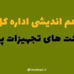 هم اندیشی اداره کل تجهیزات پزشکی با شرکت ها