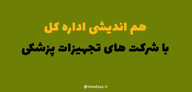 هم اندیشی اداره کل تجهیزات پزشکی با شرکت ها