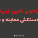 فراخوان تامین فوریتی انواع دستکش معاینه و جراحی