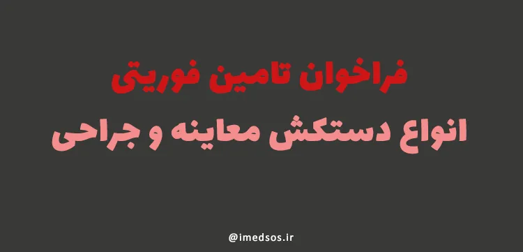 فراخوان تامین فوریتی انواع دستکش معاینه و جراحی