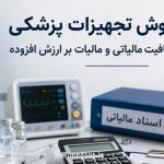 راهنمای کامل مالیات تجهیزات پزشکی
