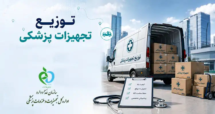 توزیع تجهیزات پزشکی، فرآیند قانونی و مجوزها