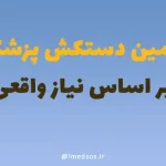 تأمین دستکش‌ پزشکی بر اساس نیاز واقعی
