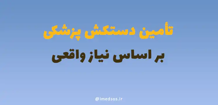 تأمین دستکش‌ پزشکی بر اساس نیاز واقعی
