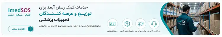 خدمات کمک رسان آیمد در مورد توزیع تجهیزات پزشکی
