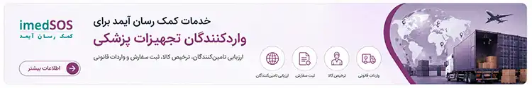 خدمات واردات تجهیزات پزشکی از ثبت تا ترخیص