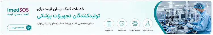 خدمات کمک رسان آیمد برای تولیدکنندگان تجهیزات پزشکی