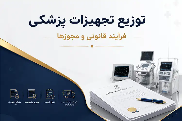 توزیع تجهیزات پزشکی، فرآیند قانونی و مجوزها