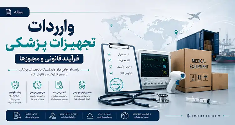 واردات تجهیزات پزشکی؛ فرآیند قانونی و مجوزها