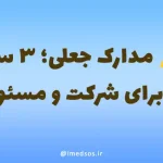 مدارک جعلی؛ ۳ سال تعلیق برای شرکت و مسئول فنی