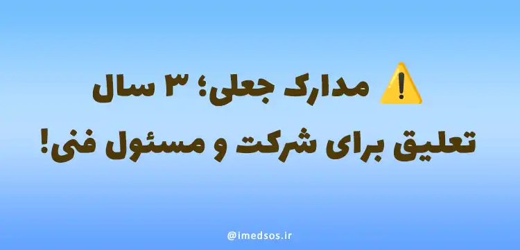 مدارک جعلی؛ ۳ سال تعلیق برای شرکت و مسئول فنی