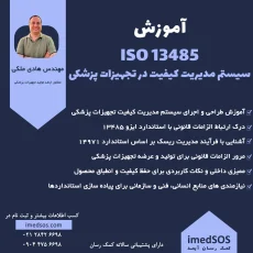 آموزش سیستم مدیریت کیفیت در تجهیزات پزشکی ایزو 13485