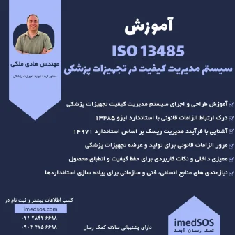 آموزش سیستم مدیریت کیفیت در تجهیزات پزشکی ایزو 13485