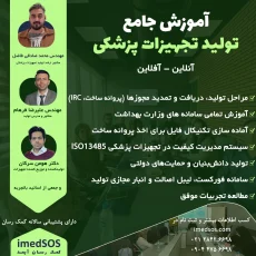 آموزش جامع تولید تجهیزات پزشکی