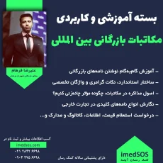 آموزش مکاتبات بازرگانی بین الملل ویژه صنعت سلامت