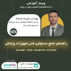 وبینار راهنمای جامع مسئول فنی تجهیزات پزشکی