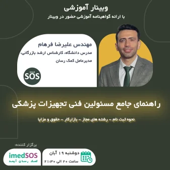 وبینار راهنمای جامع مسئول فنی تجهیزات پزشکی