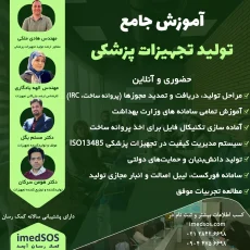 آموزش جامع تولید تجهیزات پزشکی