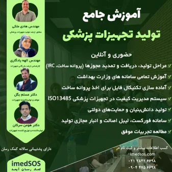 آموزش جامع تولید تجهیزات پزشکی