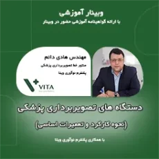وبینار آموزش تجهیزات تصویربرداری پزشکی