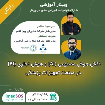 هوش مصنوعی و هوش تجاری در تجهیزات پزشکی