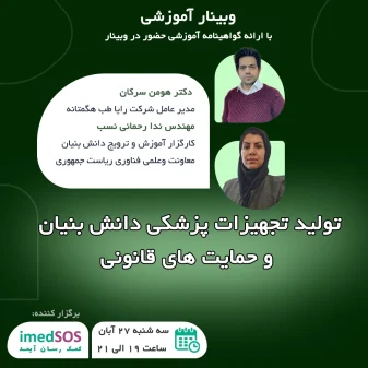 وبینار تولید دانش بنیان تجهیزات پزشکی
