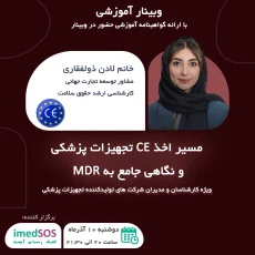 مسیر اخذ CE تجهیزات پزشکی