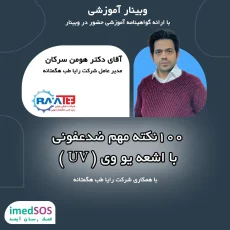 وبینار ضدعفونی با اشعه یووی