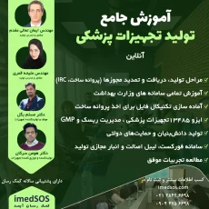 آموزش جامع تولید تجهیزات پزشکی