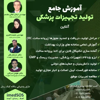 آموزش جامع تولید تجهیزات پزشکی